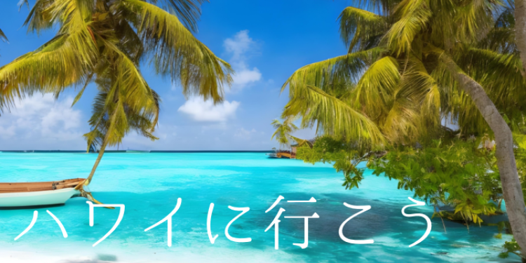 ハワイに行こう